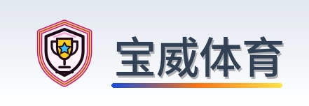 宝威体育 Logo